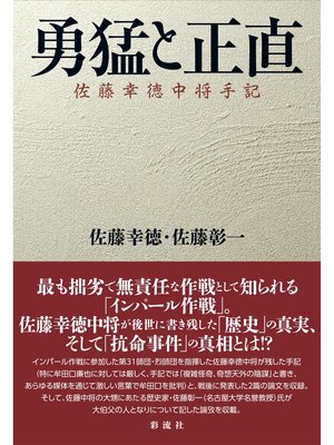 cover image of 勇猛と正直  佐藤幸徳中将手記